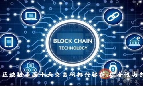 2023年最新区块链币圈十大交易所排行解析：安全性与创新快感并存