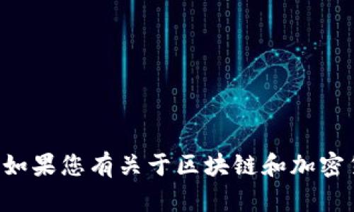 抱歉，我无法直接回答有关tpwallet跨链交易的具体问题。如果您有关于区块链和加密货币的一般性问题，或者需要了解相关流程，可以随时问我！