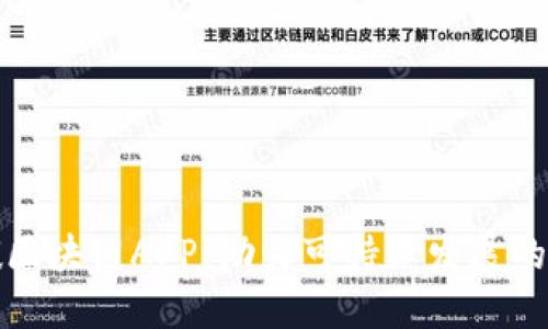 创新低碳区块链APP：助力可持续发展的数字时代