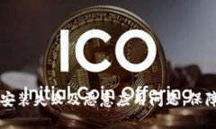 如何解决TPWallet安装失败及恶意应用问题，保障您