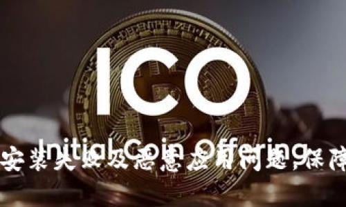 如何解决TPWallet安装失败及恶意应用问题，保障您的数字资产安全