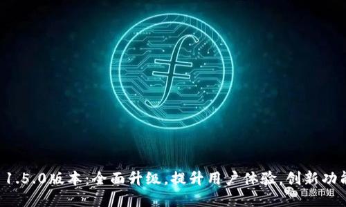 TPWallet 1.5.0版本：全面升级，提升用户体验，创新功能尽在掌握