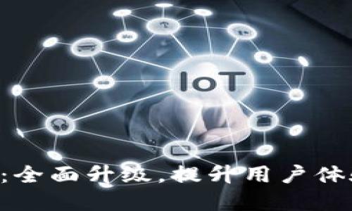 TPWallet 1.5.0版本：全面升级，提升用户体验，创新功能尽在掌握