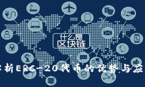 深入解析ERC-20代币的优势与应用前景