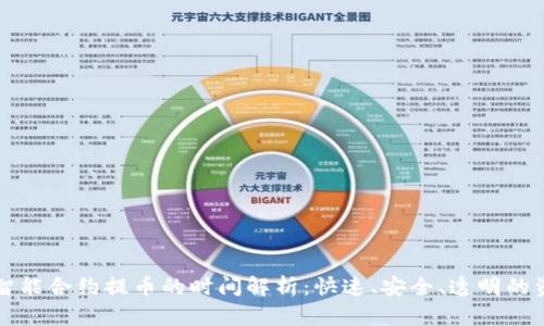 区块链智能合约提币的时间解析：快速、安全、透明的资产管理