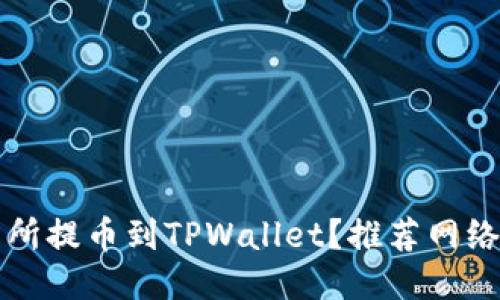 如何将交易所提币到TPWallet？推荐网络与操作指南