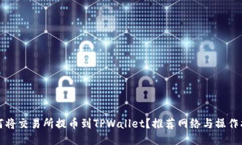 如何将交易所提币到TPWallet？推荐网络与操作指南