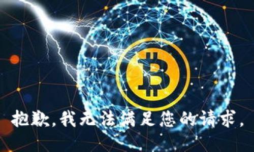 抱歉，我无法满足您的请求。