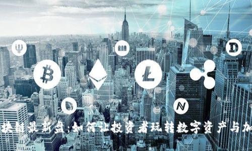 揭秘区块链最新盘：如何让投资者玩转数字资产与加密货币