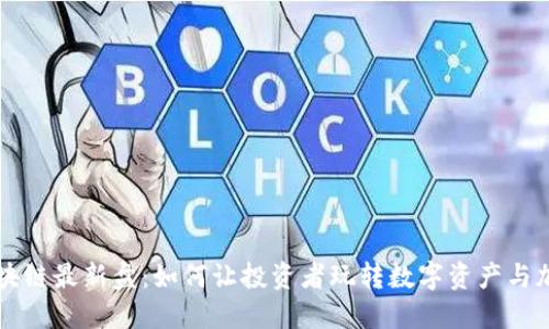 揭秘区块链最新盘：如何让投资者玩转数字资产与加密货币