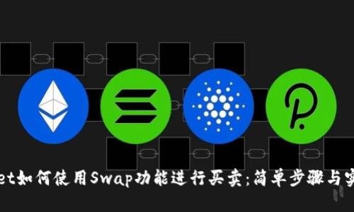 TPWallet如何使用Swap功能进行买卖：简单步骤与实用技巧