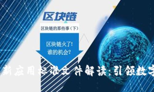 2023年区块链最新应用标准文件解读：引领数字经济的未来之路
