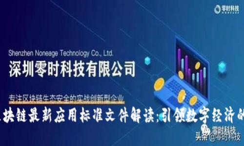 2023年区块链最新应用标准文件解读：引领数字经济的未来之路