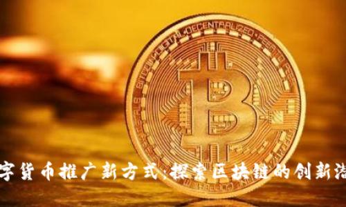 数字货币推广新方式：探索区块链的创新潜力