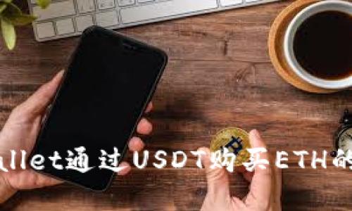使用TPWallet通过USDT购买ETH的完整指南