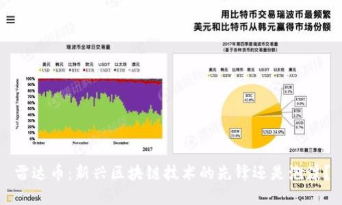 雷达币：新兴区块链技术的先锋还是泡沫？