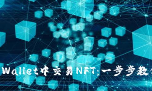 如何在TP Wallet中交易NFT：一步步教你轻松上手