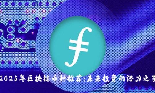 2025年区块链币种推荐：未来投资的潜力之星