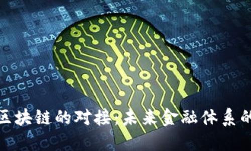 人民币与区块链的对接：未来金融体系的创新之路