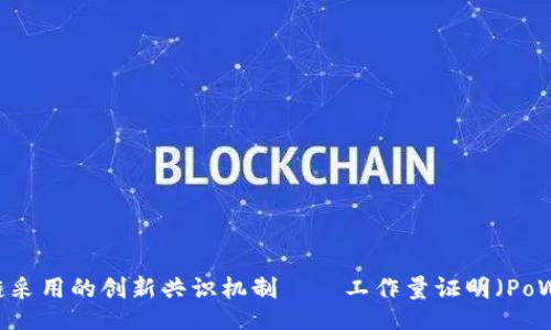 ligne/ligne  
比特币区块链采用的创新共识机制——工作量证明（PoW）的深入解析