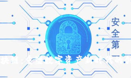 图币区块链：重塑数字资产新时代的创新力量