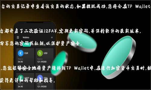 要将PIG代币提现到TP Wallet，可以按照以下步骤操作。请注意，涉及加密货币的交易具有一定风险，因此请确保您了解每一步的操作。

### 第一步：准备PIG代币

首先，您需要在某个平台（如去中心化交易所或其他钱包）上持有PIG代币。确保您已经成功买入并存储了PIG代币，了解其合约地址，以确保后续交易的准确性。

### 第二步：下载并安装TP Wallet

如果您尚未安装TP Wallet，首先需要从官方网站或应用商店下载并安装它。TP Wallet是一款支持多种加密货币的钱包，用户界面友好，功能众多。确保您下载了官方版本，以避免安全问题。

### 第三步：创建或导入钱包

打开TP Wallet后，您可以选择创建新钱包或导入已有钱包。如果您是第一次使用TP Wallet，请选择“创建钱包”，然后按照提示设置安全密码和备份助记词。保管好这些信息，因为它们是您钱包的唯一访问方式。

### 第四步：获取PIG代币的合约地址

在将PIG代币提现到TP Wallet之前，您需要获取PIG代币的合约地址。可以在PIG代币的官网、社交媒体或区块链浏览器上找到相关信息。确保合约地址准确，以避免资产损失。

### 第五步：提现PIG代币

在您持有PIG代币的平台上，找到提现或转账的选项。在提现界面，输入您的TP Wallet地址和要提现的PIG代币数量。确保您检查每一个细节，特别是地址，确保没有输入错误。

提现时，您可能需要支付一定的交易手续费，具体费用取决于当前网络状况。在确认所有信息无误后，提交提现请求。

### 第六步：确认提现状态

提现请求提交后，需要一些时间才能在区块链上确认。您可以在提现平台的交易记录中查看该交易的状态。如果提现成功，您将会在TP Wallet的资产页面看到您的PIG代币。

### 第七步：安全性重视

使用加密货币时，安全性是至关重要的。确保您的TP Wallet和提现平台都开启了二次验证（2FA），定期更新密码，并保持软件的最新版本。

此外，备份助记词和私钥，并将其保存在安全的地方。在任何时候，避免分享您的密码或私钥，以保护资产安全。

### 总结

将PIG代币提现到TP Wallet的步骤并不复杂，只需按照上述步骤操作，您就能够安全地将资产转移到TP Wallet中。在进行加密货币交易时，始终要保持警惕，确保信息的准确性，并遵循安全措施，以保护您的投资。

如有任何问题，建议您查阅TP Wallet的官方文档或相关社区的支持，获得更详细的帮助和指导。