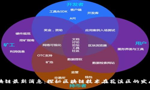 花溪区块链最新消息：探秘区块链技术在花溪区的发展与应用