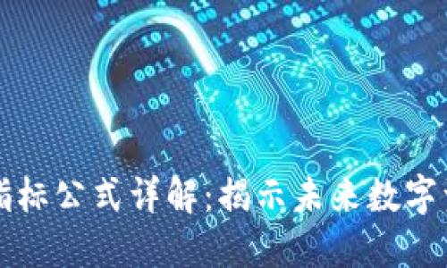 区块链最新指标公式详解：揭示未来数字资产的新趋势