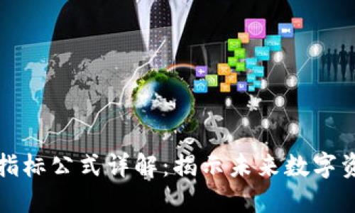 区块链最新指标公式详解：揭示未来数字资产的新趋势
