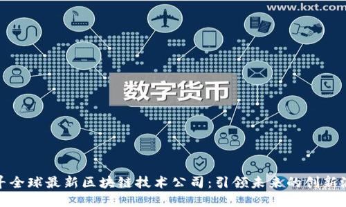 探寻全球最新区块链技术公司：引领未来的创新浪潮