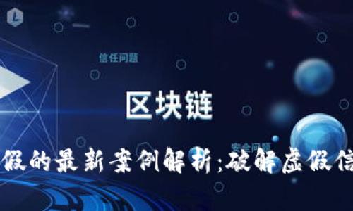 区块链数据造假的最新案例解析：破解虚假信息的背后真相