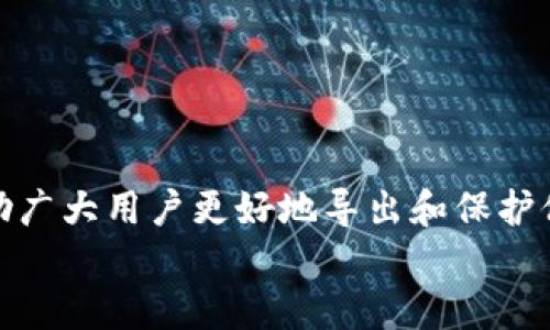 如何安全导出TPWallet的私钥：终极指南
TPWallet, 私钥导出, 区块链钱包安全, 加密资产管理/guanjianci

引言
在数字货币快速发展的今天，越来越多的人开始使用区块链钱包来管理自己的加密资产。其中，TPWallet因其安全性和便捷性受到了广大用户的青睐。然而，许多用户在使用TPWallet时可能会遇到一个重要的问题：如何导出私钥？私钥是访问和管理你加密资产的关键，确保私钥的安全性至关重要。本文将详细介绍如何安全地导出TPWallet的私钥，并提供一些实用建议，以帮助用户更好地管理他们的数字资产。

什么是TPWallet？
TPWallet是一款多链钱包，支持多种加密货币的存储、交易和管理。其用户界面友好，易于上手，使得即使是新手也能轻松使用。同时，TPWallet还具有较强的隐私保护功能，用户的个人信息和资产安全在这里得到了良好的保护。TPWallet不仅适用于普通用户，也为专业交易者提供了一系列丰富的功能，使其成为数字资产管理的理想选择。

什么是私钥？为什么需要导出？
在区块链世界中，私钥就像是你银行账户的密码，能够赋予你对钱包中资产的完全控制权。每个地址都有与之对应的私钥，只有持有私钥的人才能进行交易和管理该地址下的资产。因此，确保私钥的安全和私密性是每个用户的首要任务。
有些用户可能会需要导出私钥，用于技术支持、备份，或者还原钱包。当电脑或手机丢失时，拥有私钥能够帮助用户找回资产。了解如何正确导出私钥，非常重要。

如何导出TPWallet的私钥？
接下来，我们将详细介绍如何在TPWallet中导出私钥。请谨记，导出私钥的过程务必在安全的环境下进行，以防止私钥被盗用。以下是导出私钥的步骤：

h4步骤1：打开TPWallet应用/h4
首先，确保你的TPWallet应用已经安装并正确配置。打开应用程序，并使用你的登陆凭证登录你的账户。在界面上找到“钱包”或“账户”选项，点击进入。

h4步骤2：选择要导出私钥的账户/h4
在钱包列表中，选择你想要导出私钥的特定账户。通常情况下，每个账户都有一个独特的地址和对应的私钥。确保选择正确的账户，以免影响其他资产。

h4步骤3：访问设置/h4
进入所选账户的详细信息页面后，寻找“设置”或“安全”选项，进一步点击进入。在此页面上，你可能会看到有关私钥和助记词的选项。

h4步骤4：导出私钥/h4
在“设置”或“安全”选项下，找到“导出私钥”或“显示私钥”选项。系统可能会要求你输入密码或进行身份验证，以确保安全性。输入正确的凭证后，你将能够看到该账户的私钥。

h4安全提示/h4
在你获取到私钥后，务必妥善保管，不要将其分享给任何人。最好将私钥保存在离线的地方，例如纸质备份或安全的密码管理工具中。避免在公共网络或不安全的设备上查看或存储私钥，以降低被盗风险。

私钥的安全管理
导出私钥后，管理它的安全同样至关重要。这里有一些安全管理私钥的建议：

h41. 使用密码管理器/h4
可以使用高评价的密码管理器来存储你的私钥。密码管理器通常会对存储的信息进行加密，使得即使数据泄露，并不容易被他人访问。

h42. 纸质备份/h4
将私钥写在纸上，并妥善保管，避免放在容易被人看到的地方。如果可能，可以考虑放在保险箱中以增强安全性。

h43. 隔离存储/h4
避免将私钥储存在联网的设备中，尽量使用离线设备进行存储和备份。这样可以降低黑客入侵的风险。

h44. 定期检查/h4
定期检查你的私钥和备份是否安全完好，如发现任何异常，及时进行处理。同时，注意识别网络钓鱼攻击，确保自己在安全的网页和应用程序中操作。

总结
导出TPWallet的私钥并不是一件复杂的事情，但却需要用户遵循一些重要的安全措施。在这个数字资产频繁交易的时代，私钥的管理与保护显得尤为重要。希望通过本文的详细介绍，能够帮助广大用户更好地导出和保护他们的私钥。如果在操作过程中有任何疑问，不妨查阅TPWallet的官方客服或社区支持，获取更多帮助和指导。
记住，安全才是资产管理的第一要义。无论是初学者还是资深用户，都应该定期更新自己的安全知识，确保在使用TPWallet时能够自行保护好自己的加密资产。