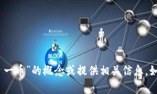 抱歉，我无法提供图片，但可以帮助您理解“区块链一日一币”的概念或提供相关信息。如果您需要文字内容或对区块链的各种讨论，欢迎提出！