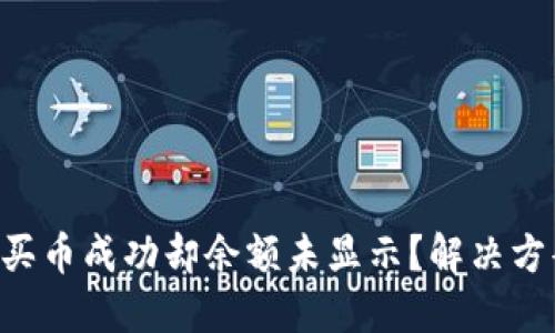 TPWallet买币成功却余额未显示？解决方案大揭秘！