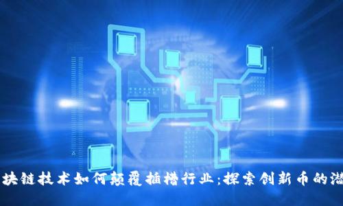 区块链技术如何颠覆插槽行业：探索创新币的潜力