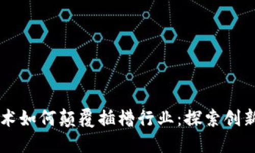 区块链技术如何颠覆插槽行业：探索创新币的潜力