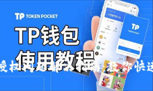 tpwallet闪兑授权问题解决指南：教你快速应对授权卡顿