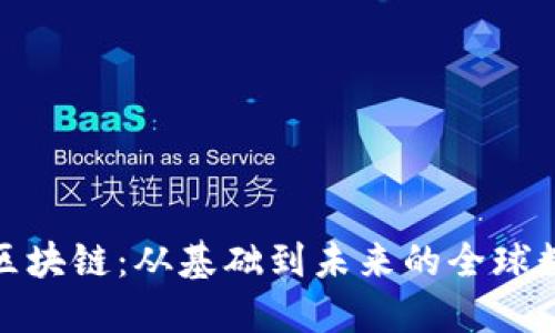 解密比特币区块链：从基础到未来的全球数字货币革命