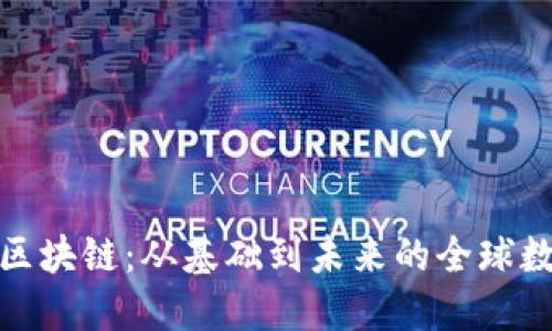 解密比特币区块链：从基础到未来的全球数字货币革命