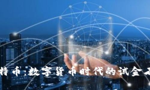 区块链与比特币：数字货币时代的试金石与创新之旅