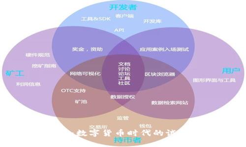 区块链与比特币：数字货币时代的试金石与创新之旅