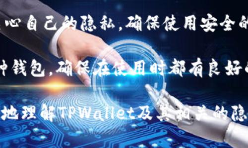 根据我的知识，TPWallet本身并没有提供直接查询IP地址的功能。TPWallet主要是一个多链钱包，支持多种加密货币的存储与管理，致力于提供安全、便捷的数字资产管理体验。不过，如果你想要了解如何在使用TPWallet时保护自己的隐私，或者如何在区块链中查询交易信息和相关地址，可以参考以下内容。

### TPWallet及其功能概述

什么是TPWallet？
TPWallet是一个多链数字钱包，旨在为用户提供一个安全和便捷的平台，以管理和存储自己的加密资产。它支持多种区块链及其上的加密币种，用户可以通过TPWallet来接收、发送和交易这些数字资产。

TPWallet的主要功能
TPWallet具备多种功能，包括资产管理、交易记录查看、热门项目投资、以及支持多种资产转账等。这些功能都在努力为用户提供最佳的数字资产管理体验，而非单一的资产存储工具。

### 隐私及安全性

如何保护你的隐私？
在使用TPWallet或任何数字钱包时，保护用户的隐私和安全性是至关重要的。如果TPWallet没有提供IP地址查询功能，那么如何确保自己的信息不被泄露呢？以下是一些保护隐私的策略：

ul
    li使用VPN：在连接到互联网时，使用虚拟私人网络（VPN）可以隐藏你的IP地址，保护你的在线隐私。/li
    li避免公用网络：尽量避免在不安全的公用Wi-Fi网络中进行敏感操作，如进行加密资产交易。/li
    li安全备份：确保你钱包的种子短语和私钥的安全备份，避免丢失或被黑客获取。/li
    li启用双重认证：如果TPWallet支持双重认证功能，请务必启用，以增加额外的安全保护层。/li
/ul

### 区块链与IP地址

区块链如何处理IP地址？
区块链的去中心化特性使得其交易记录是公开可见的，但这并不直接显示用户的IP地址。每笔交易都是以地址的形式记录在区块链上，而不是与用户的具体网络活动相联系。这种设计虽然增强了透明性，但同时也保护了用户的隐私。

是否可以通过其他方式查询IP？
虽然TPWallet本身不支持IP查询，但在某些情况下，第三方工具可以帮助用户查询与其区块链地址相关的活动。如果用户通过某个服务进行了交易或登录，这些服务可能会记录IP地址。

### 结论

总结
TPWallet作为一个多链数字钱包，主要旨在提供安全和便捷的资产管理功能，而不是专注于用户的IP地址查询。如果你在使用TPWallet时关心自己的隐私，确保使用安全的网络环境和合适的安全工具，以保护你的信息安全。在区块链的世界中，交易地址和网络活动是分开的，这在一定程度上保护了用户的隐私。

对于希望在加密货币领域中寻找安全与隐私的用户来说，了解如何保护自己的信息以及如何使用工具提升安全性尤为重要。无论你选择哪种钱包，确保在使用时都有良好的安全习惯，这样才能在这个充满风险的数字资产世界中安心无忧。

尽管TPWallet不直接查询IP地址，但用户可以通过合适的方法进行隐私保护，使其在使用加密货币时更为安心。希望这些信息能帮助你更好地理解TPWallet及其相关的隐私保护策略。