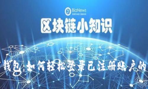 TP数字钱包：如何轻松登录已注册账户的全攻略