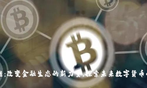 晨鑫区块链：改变金融生态的新力量，探索未来数字货币的无限可能