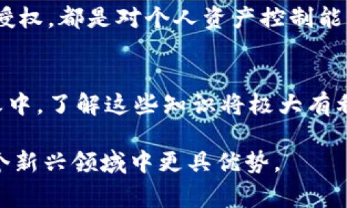 jiaozheng取消TPWallet合约授权的简单步骤与注意事项/jiaozheng
TPWallet, 合约授权, 区块链, 钱包管理/guanjianci

引言
在数字货币的世界中，钱包与合约的安全性至关重要。TPWallet作为一款流行的多链钱包，其合约授权功能使得用户能够与去中心化应用（DApp）进行交互。然而，在某些情况下，用户可能需要取消这些授权。在本文中，我们将详细探讨取消TPWallet合约授权的步骤，以及在此过程中你需要注意的重要事项。

什么是合约授权？
合约授权是指用户允许某个智能合约或DApp利用其钱包中的资产。简而言之，用户通过授权将部分权限授予DApp，从而使其能够执行特定操作，如转账、交换或质押资产。这一过程虽然便利，但也伴随着某种程度的风险，例如在某些DApp中可能存在的安全隐患。

为何取消合约授权？
用户可能出于多种原因考虑取消合约授权。首先，如果你不再使用某个DApp，继续保留授权可能会增加风险。在某些情况下，DApp可能存在漏洞或恶意行为，导致用户资产的损失。此外，彻底撤销授权可以增加对个人资产的控制，确保资产的安全性。简而言之，定期审视和管理合约授权是保护数字资产的一项重要措施。

取消TPWallet合约授权的步骤
下面，我们将分步介绍如何取消TPWallet中的合约授权，这些步骤旨在确保你在使用TPWallet时的资产安全。

h4步骤1：打开TPWallet应用/h4
首先，请确保你已经成功下载并安装了TPWallet应用。打开应用，输入你的密码或使用指纹/面部识别技术解锁钱包。

h4步骤2：访问“资产”界面/h4
解锁后，点击主屏幕上的“资产”选项。这里会列出你所有的资产，包括代币和其他数字货币。在这个界面上，你可以检查所有正在使用的资产及其合约授权状态。

h4步骤3：选择你想取消授权的代币/h4
在“资产”界面中，找到你希望取消合约授权的代币。点击该代币，以进入详细的资产信息页面。

h4步骤4：查看授权状态/h4
在代币信息页面上，你会看到关于该资产的详细信息，包括授权状态、当前持有量、最近的交易记录等。在这一部分，寻找“合约授权”或“授权管理”选项。

h4步骤5：取消授权/h4
点击进入“合约授权”选项后，你会看到所有已授权的合约列表。选择你希望取消授权的合约，通常你会看到一个“取消授权”按钮。点击该按钮，然后确认你的操作。系统可能会要求你再次输入密码或进行身份验证，以确认此次取消授权。

h4步骤6：确认完成/h4
一旦操作完成，你将收到一个确认提示，告知你合约授权已经成功取消。此时，你可以返回到“资产”界面，再次检查代币的授权状态，确保它已被撤回。

注意事项
在取消TPWallet合约授权的过程中，有几个重要的注意事项需要牢记。

h41. 确认合约的可靠性/h4
在决定取消授权之前，务必确认该合约是否为可靠的合约。建议只操作来自知名团队或项目的合约。如果你对某个合约的合法性存在疑虑，最好进行进一步的调查。

h42. 备份和安全性/h4
在进行任何操作之前，确保你的钱包已获得备份。无论你是想取消授权还是进行资金转移，备份都是确保资产安全的最基本步骤。

h43. 定期审查授权情况/h4
建议用户定期审查合约授权情况，尤其是在投资多个项目时。定期检查报告合约授权的具体情况，有助于预防潜在的资产风险。

h44. 了解DEX与聚合交易所的差异/h4
对于使用去中心化交易所（DEX）进行交易的用户，理解合约授权的本质显得尤为重要。这些平台通常需要授予合约一定的权限。了解这些合约的行为规范，可以帮助你在实际操作时做出更为明智的决策。

总结
取消TPWallet合约授权的流程实际上并不复杂，只需要按照上述步骤依次操作即可。然而，进行合约授权管理的决策需要谨慎考虑。每一次授权或取消授权，都是对个人资产控制能力的提升，也是在保护自己的数字财富。在这个瞬息万变的区块链生态中，保持警觉与定期管理，不仅能确保资产安全，也能帮助你更好地把握市场动态。

附加资源和学习建议
如果你希望深入了解TPWallet或区块链的其他操作，建议访问一些权威的教育平台或参与线下的区块链社区讨论。如今，区块链技术正处于飞速发展之中，了解这些知识将极大有利于你在这个市场中的成长与应对。

希望这些信息对你取消合约授权有帮助！对数字资产的安全性保持高度重视是每个用户应尽的责任与义务。继续教育自己，获取必要的知识，让你在这个新兴领域中更具优势。