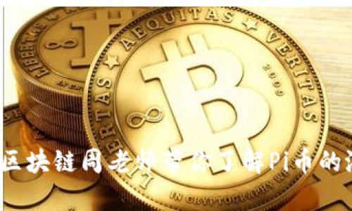 深度解析：区块链周老师带你了解Pi币的潜力与创新