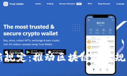工信部区块链最新规定：推动区块链技术规范化发展的新政策