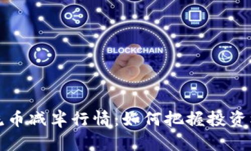 区块链主流币减半行情：如何把握投资机会与风险