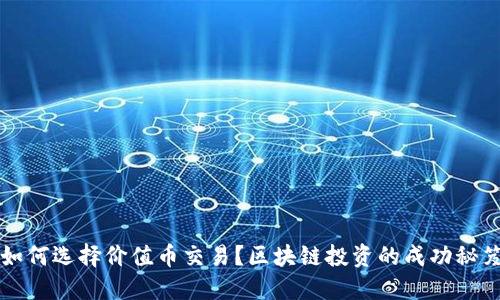 如何选择价值币交易？区块链投资的成功秘笈
