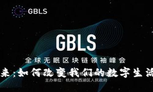 区块链的未来：如何改变我们的数字生活与经济结构